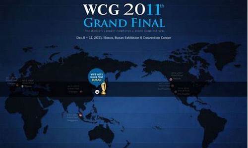 wcg2011cs总决赛视频_wcg2011世界总决赛