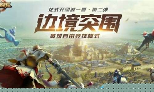 王者荣耀边境突围专属装备怎么买_王者荣耀