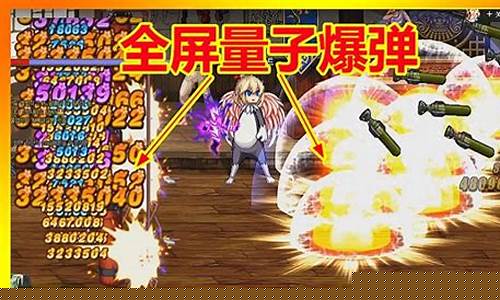 dnf量子爆弹_dnf量子爆弹地毯式轰炸