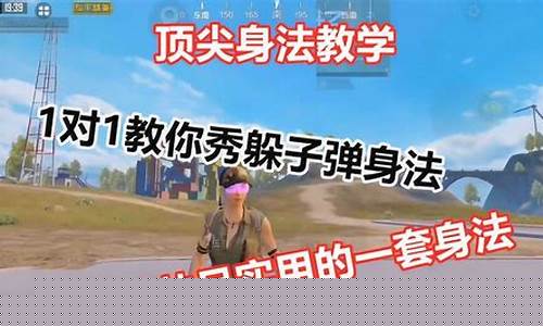 和平精英的身法怎么能练出来_和平精英身法