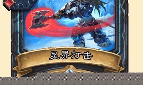 灵界打击_炉石传说灵界打击