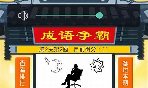 疯狂猜成语攻略_疯狂猜成语规则介绍