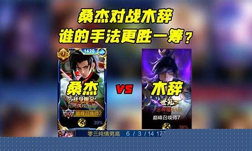 王者荣耀桑杰元歌出装最新_王者荣耀桑杰元