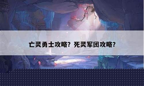 亡灵勇士攻略大全_亡灵勇士攻略