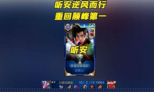 王者荣耀听安元歌_王者荣耀听安元歌出装