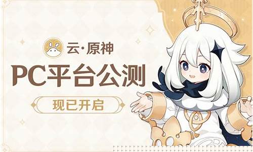 云原神pc端_云原神PC端可以多开吗