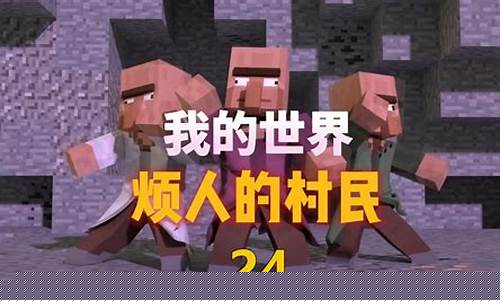 我的世界烦人的村民动画结局_我的世界烦人的村民动画