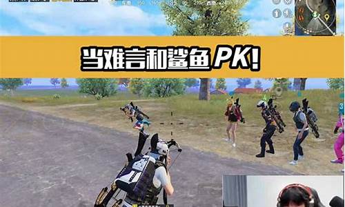 2021和平精英鲨鱼_和平精英鲨鱼vs难言50v50