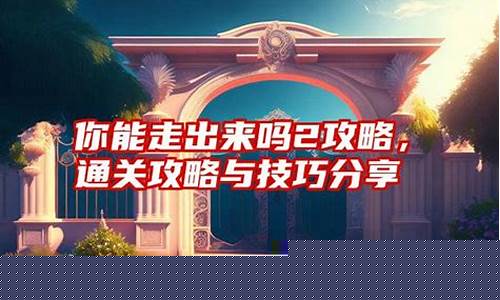 你能走出这个房间吗攻略_你能走出来吗攻略