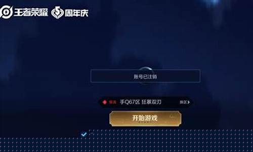 王者荣耀账号注销返钱未成年_王者荣耀账号