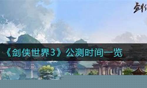剑侠世界公测时间_剑侠世界开服时间表