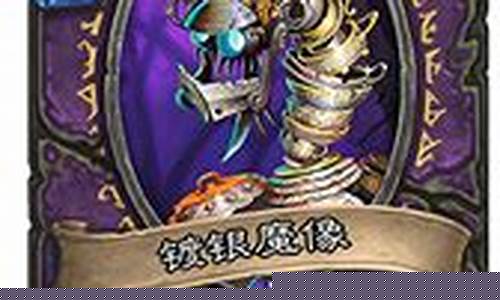 镀银魔像_炉石传说镀银魔像怎么打