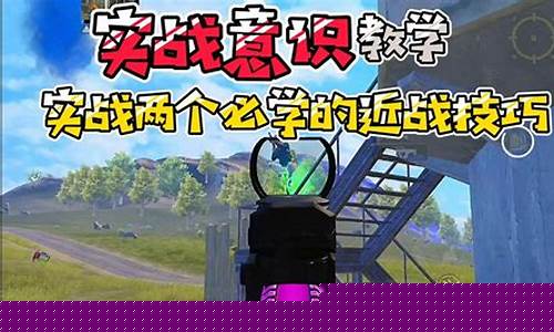 和平精英教学操作视频教程_和平精英教学操