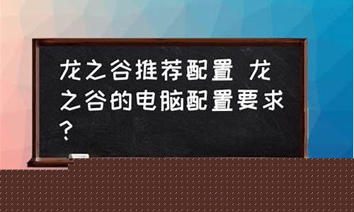 龙之谷配置要求_龙之谷端游配置要求
