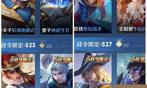 王者荣耀各赛季战令皮肤返场_王者荣耀各赛