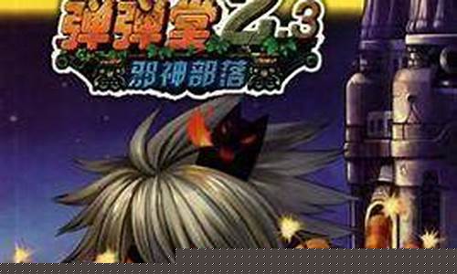 弹弹堂邪神部落_弹弹堂邪神部落第三关