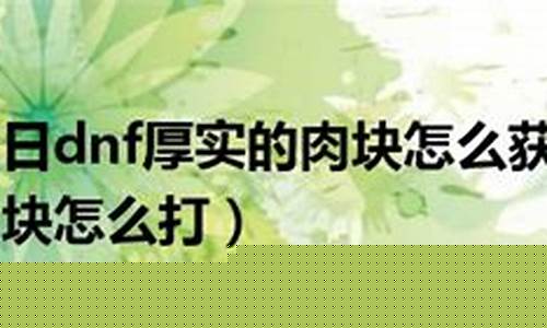 dnf厚重的材料礼袋怎么快速开_dnf厚