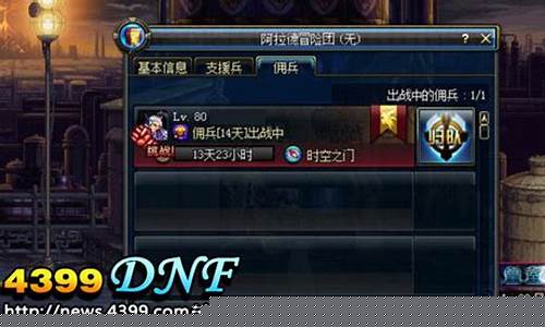 dnf佣兵系统奖励_dnf佣兵装备选择