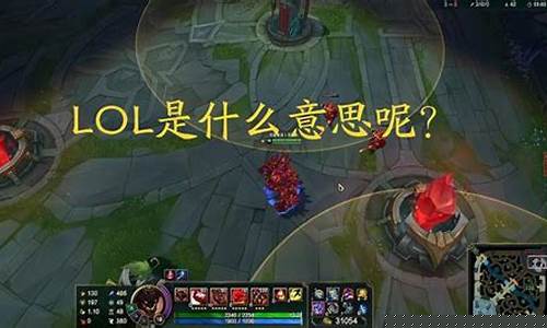 游戏中说lol是什么意思_LOL是什么意
