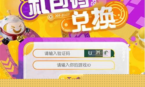 蛋仔派对礼包兑换码_蛋仔派对礼包兑换码(