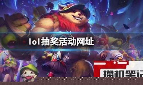 英雄联盟抽奖活动能退款吗_英雄联盟抽奖活