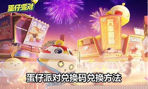 蛋仔派对兑换码入口_蛋仔派对兑换码入口官