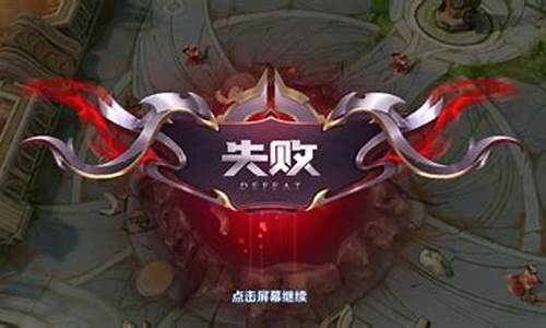 王者荣耀老是安装失败_王者荣耀安装失败的
