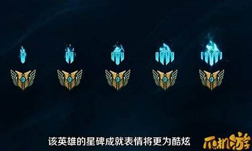 lol永恒星碑怎么解锁成就_lol永恒星