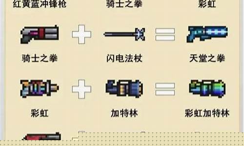 元气骑士光剑合成表