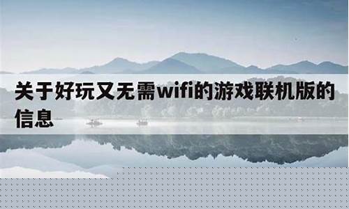 好玩又无需wifi的游戏_好玩又无需wi