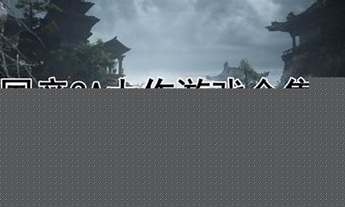 pc必玩单机游戏3a大作_pc必玩单机游