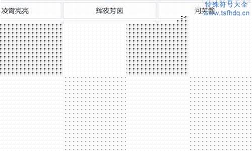好听的游戏名繁体字带符号_好听的游戏名繁