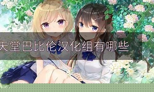 天堂巴比伦汉化组安卓直装游戏