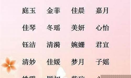 好听的游戏名字女生可爱_好听的游戏名字女