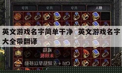 游戏名字简单干净两个字有含义_游戏名字简
