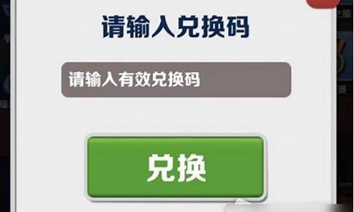 地铁酷跑钥匙兑换码_地铁酷跑钥匙兑换码2