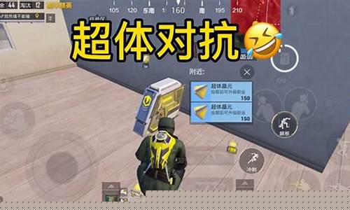 和平精英小新超体对抗_和平精英小新超体对