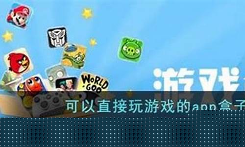 可以直接玩游戏的应用_可以直接玩游戏的应