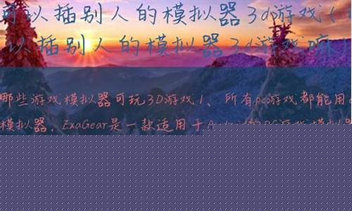 可以插别人的3d模拟器游戏