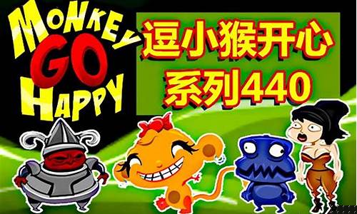 逗小猴开心5新版攻略_逗小猴开心系列51