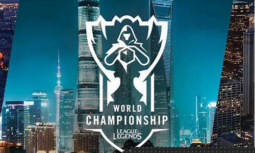 lol英雄联盟全球总决赛_lol英雄联盟