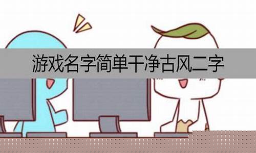 二字游戏名字简单干净_二字游戏名字简单干