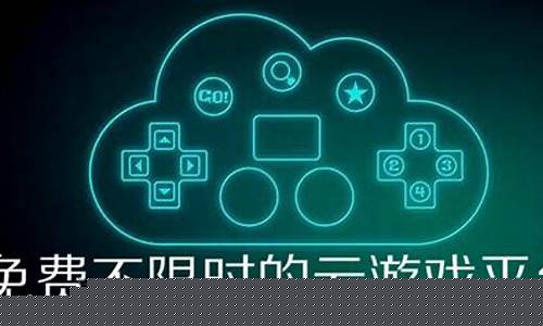 不限时的云游戏_不限时的云游戏app