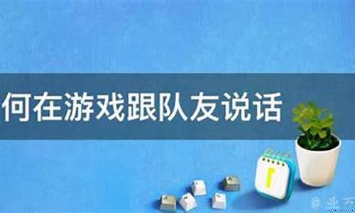 lol如何在游戏跟队友说话_lol如何在