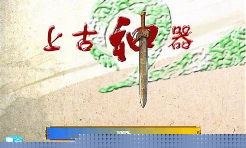 上古神器完美版小游戏攻略_上古神器1安卓