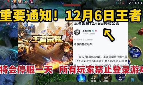 12月6日游戏会停服一天_12月6日游戏
