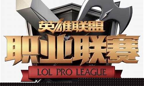 lol职业联赛_lol职业联赛叫什么