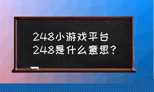 248小游戏即点即玩