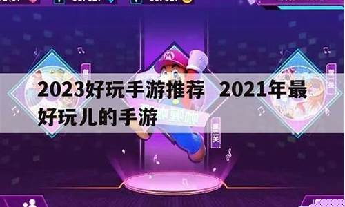 2021年最好玩儿的游戏_2021年最好