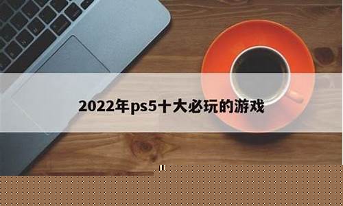 2022年ps5十大必玩的游戏_2020